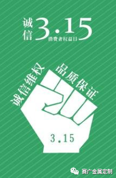 315國(guó)際消費(fèi)者權(quán)益日——您消費(fèi)，我護(hù)航！